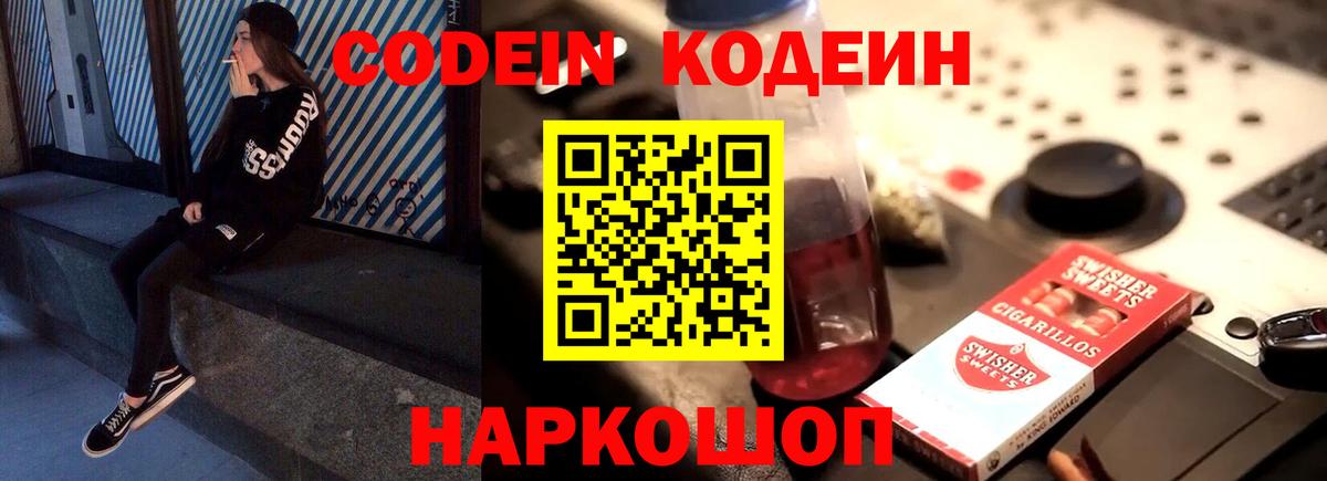 Кодеин Purple Drank  Вход с VPN  Обь  Кодеиновый сироп Lean напиток Lean (лин) 
